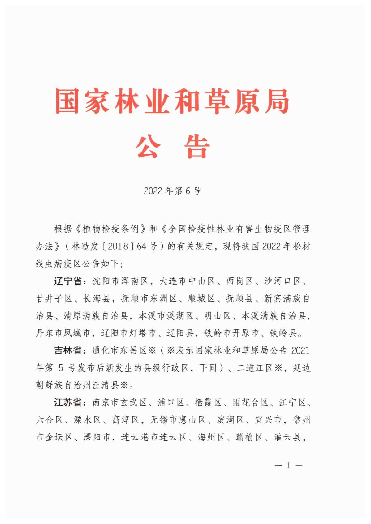 2022年松材線蟲(chóng)病疫區(qū)_1.JPG