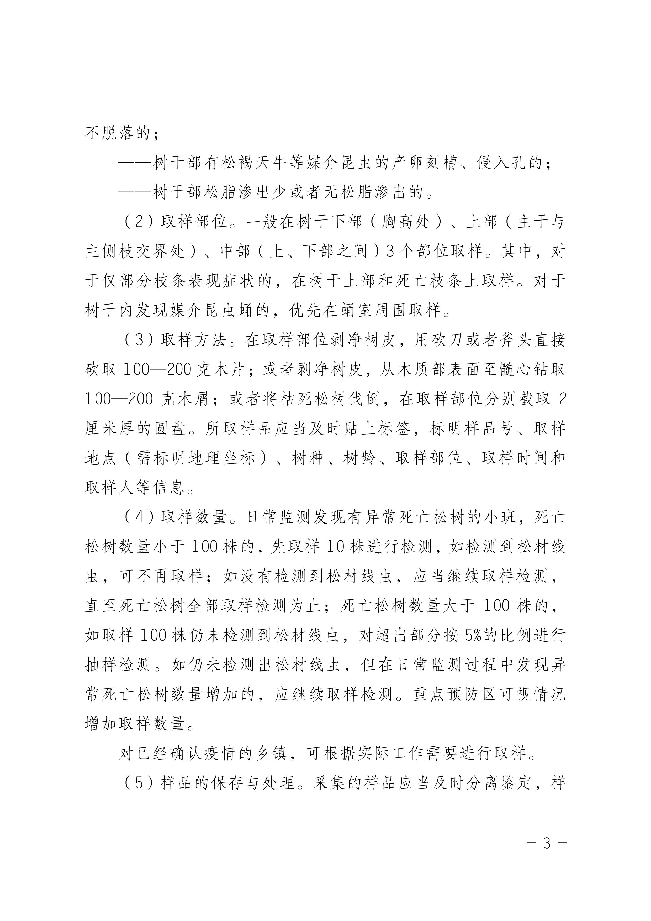 松材線蟲病防治技術(shù)方案（2022版）_3.JPG