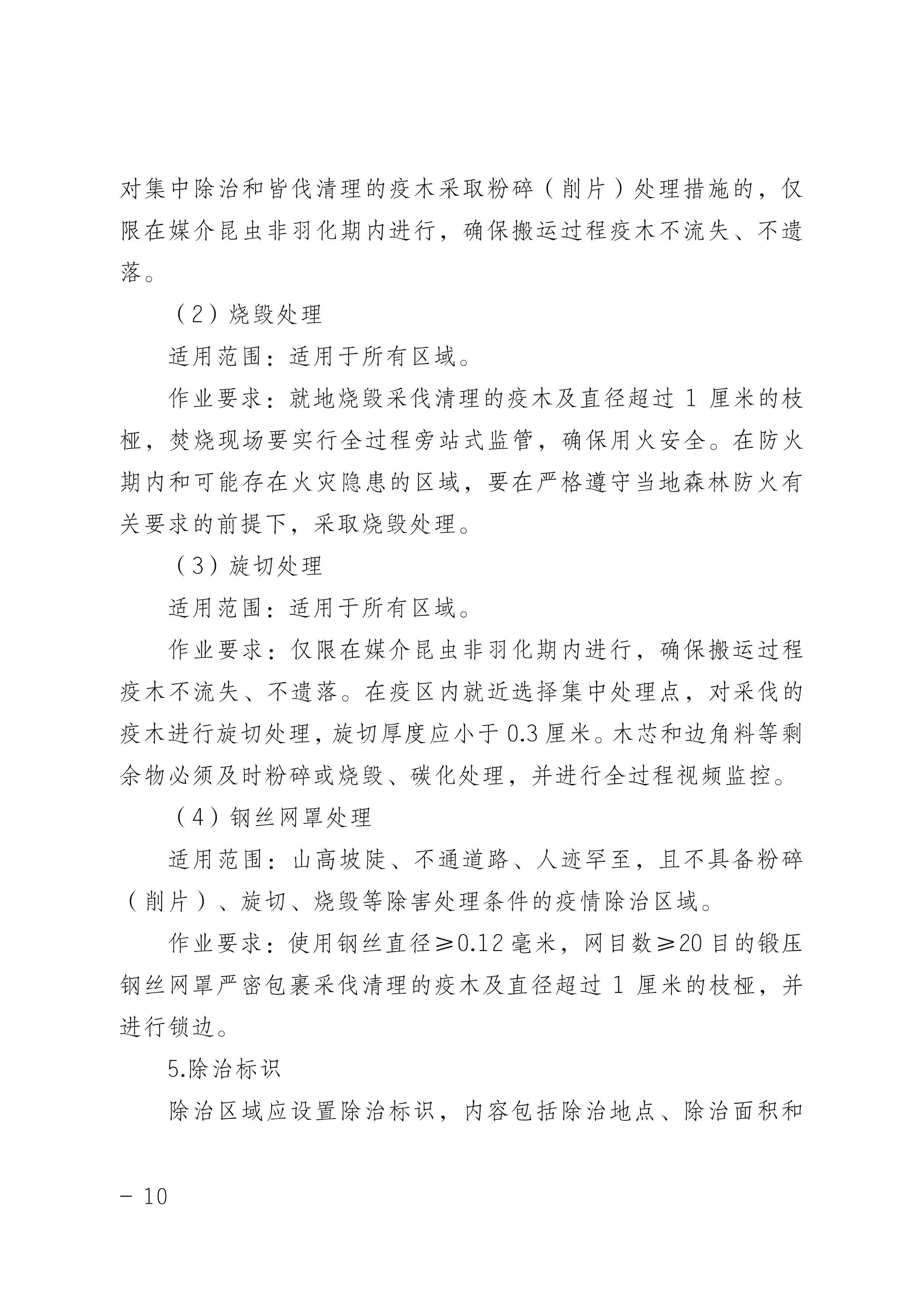 松材線蟲病防治技術(shù)方案（2022版）_10.JPG